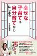 幸せな子育ては自分育てからはじまる