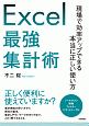 Excel最強集計術　現場で効率アップできる本当に正しい使い方