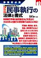 改正対応最新民事執行の法律と書式　事業者必携　債権回収の切り札！