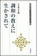 調和の教えに生かされて