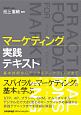 マーケティング実践テキスト　基本技術からデジタルマーケティングまで