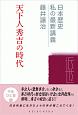 天下人秀吉の時代　日本歴史