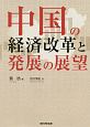 中国の経済改革と発展の展望