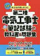 みんなが欲しかった！　第二種電気工事士　筆記試験の教科書＆問題集　2020