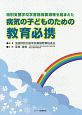 病気の子どものための教育必携　特別支援学校学習指導要領等を踏まえた