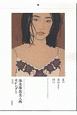 池永康晟　美人画カレンダー　星の消ゆるを待つ　2017