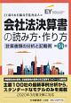 会社法決算書の読み方・作り方〈第14版〉　計算書類の分析と記載例