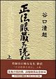 正法眼蔵を読む　上巻