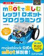 Makeblock公式　mBotで楽しむレッツ！ロボットプログラミング＜改訂版＞