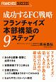 成功するFC戦略　フランチャイズ本部構築の9ステップ