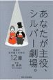 あなたが主役、シルバー劇場。　余命を生き抜くための12章