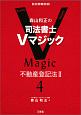 森山和正の　司法書士Vマジック　不動産登記法2（4）