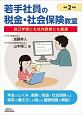 若手社員の税金・社会保険教室　令和2年版