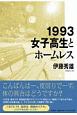 1993女子高生とホームレス