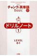 クラウンチャンクで英単語Basicドリルノート　LEVEL0・1（1）