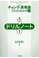 クラウンチャンクで英単語Standardドリルノート　LEVEL1（1）