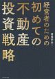 経営者のための初めての不動産投資戦略