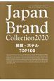 Japan　Brand　Collection　2020　旅館・ホテル　TOP100