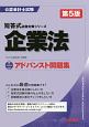 アドバンスト問題集　企業法＜第5版＞　公認会計士試験短答式試験対策シリーズ