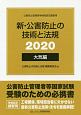 新・公害防止の技術と法規　大気編（全3冊セット）　2020　公害防止管理者等資格認定講習用