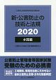 新・公害防止の技術と法規　水質編（全3冊セット）　2020　公害防止管理者等資格認定講習用