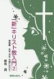 「新」キリスト教入門　実践編　共存・共生・共創にむけて（2）