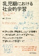 乳児期における社会的学習　誰からどのように学ぶのか