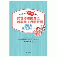 中小企業がイキイキ輝く！女性活躍推進法一般事業主行動計画　課題別策定ガイド