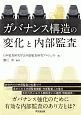 ガバナンス構造の変化と内部監査