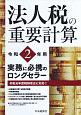 法人税の重要計算　令和2年用