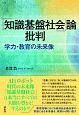 「知識基盤社会」論批判　学力・教育の未来像