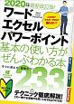 ワード・エクセル・パワーポイント基本の使い方がぜんぶわかる本　これだけマスターすれば困らない！＜最新改訂版＞　2020