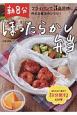 朝8分ほったらかし弁当　フライパンで3品同時に作れる魔法のレシピ！