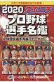 スポニチプロ野球選手名鑑　2020