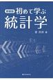 初めて学ぶ統計学＜新装版＞