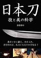 日本刀　技と美の科学　鉄をいかに鍛え、火を入れ、刃を作れば、名刀になるのかを知る！！