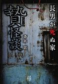 贄怪談　長男が死ぬ家