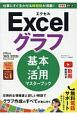 できるポケット　Excelグラフ　基本＆活用マスターブック　Office365／2019／2016／2013対応