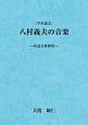 八村義夫の音楽　作品分析研究