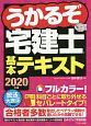 うかるぞ宅建士　基本テキスト　2020