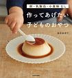 作ってあげたい子どものおやつ　卵・乳製品・小麦粉なし