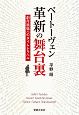 ベートーヴェン　革新の舞台裏　創作現場へのタイムトラベル