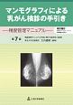 マンモグラフィによる乳がん検診の手引き＜第7版＞　電子版付　精度管理マニュアル