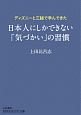 ディズニーと三越で学んできた日本人にしかできない「気づかい」の習慣