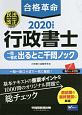 合格革命　行政書士　一問一答式出るとこ千問ノック　2020