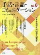 手話・言語・コミュニケーション（8）