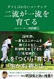 二流が一流を育てる　ダメと言わないコーチング