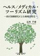 ヘルス／メディカル・ツーリズム研究　高付加価値化による地域活性化