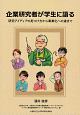 企業研究者が学生に語る　研究アイディアの見つけ方から事業化への道まで