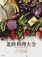 北欧料理大全　家庭料理、伝統料理の調理技術から食材、食文化まで。本場のレシピ101